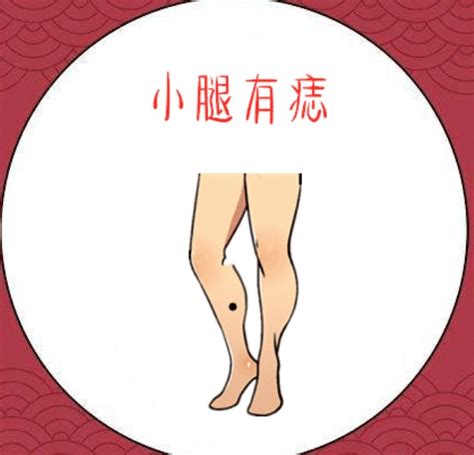 左小腿有痣女|腿部有痣是好还是坏？